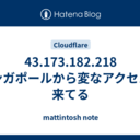 43.173.182.218 シンガポールから変なアクセスが来てる