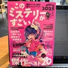 これを読まなくちゃ終われない！「このミステリーがすごい 2025年度版」