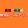 "ネタバレ"オススメ漫画『最強で最速の無限レベルアップ』のご紹介と最新"4巻"の感想