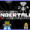 UNDERTALE実況UPしました