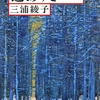 道ありき/三浦綾子～いい加減に生きることに慣れたら私はダメになってしまう～