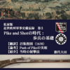 読書記録「近世欧州軍事史備忘録 巻3　Pike and Shotの時代：歩兵の基礎」