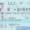 端岡→大阪市内　乗車券