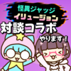 【お知らせ】本日コラボ配信します！