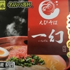 主夫のお昼ご飯。　～我が家に「えびそば　一幻」がやってきた。　運命の再会！