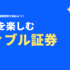【厳選】ウィブル証券はどのポイントサイト経由がおすすめ？付与率を比較してみた！