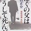 『ぼくの父はこうして死んだ　−男性自身外伝−』読了