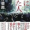 『私に似た人』貫井徳郎