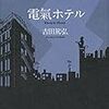  電氣ホテル（吉田篤弘）★★★☆☆　1/27読了