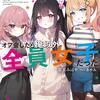 性別不詳VTuberたちがオフ会したら俺以外全員女子だった