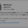 iOS 9.3.4が出た。すぐにアップデートできる。