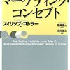 フィリップ・コトラー著，恩蔵直人＆大川修二訳「コトラーのマーケティング・コンセプト」（東洋経済新報社）