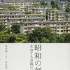 昭和の刻印 / 変容する景観の記憶