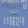 ぼくのりりっくのぼうよみのSF小説"guilty"には彼の思想が詰まった短編小説だった。 - 「伊藤計劃トリビュート2」(早川書房)