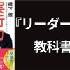 リーダーの教科書『実行力』要約まとめ【橋本徹 著】