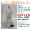 ようやく暑い夏です。EMウオーターに限定120本、EMミネラル、EM生塩おまけ。チャンスです。