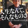 チャールズ・Ｊ・シールズ「人生なんて、そんなものさ カート・ヴォネガットの生涯」