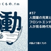 人間業の充実と意思決定の質/フロントエンドのコードを人が見る時代を終わらせたい【ep.37 #論より動くもの .fm】