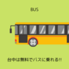 台中では無料でバスに乗れます‼ 