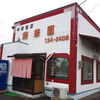 【幕別町】錦華園で中華！