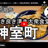 ひろ散歩シリーズ第２７弾＠神室町：古き良き清き大衆食堂