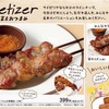 販売再開 「アロスティチーニ」(ラム肉の串焼き)サイゼリヤ