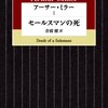 　アーサー・ミラー「セールスマンの死」