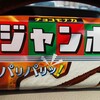 チョコモナカ ジャンボ(^o^)(^-^)