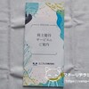 【カタログ全掲載】ユニプレス(5949)から株主優待が到着(=ﾟωﾟ)ﾉ
