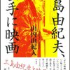 三島由紀夫「ぼくは昔から、ぼくの知らない世界、ぼくと逆の世界があるのではないかと考へてゐた」