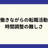 働きながらの転職活動：時間調整の難しさ