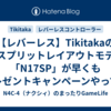 【レバーレス】Tikitakaの新スプリットレイアウトモデル「N17SP」が早くもプレゼントキャンペーンやってますね