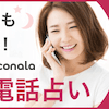 ※今なら初回3000円分無料！TVで話題の【ココナラ】電話占いとは？