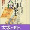 『自由学問都市 大坂――懐徳堂と日本的理性の誕生』(宮川康子 講談社選書メチエ 2002)