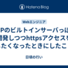 PHPのビルトインサーバっぽく開発しつつhttpsアクセスをしたくなったときにしたこと