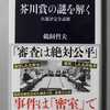 「芥川賞の謎を解く」を読んだ