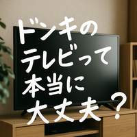 ドンキテレビは本当に“買い”なのか？口コミ・評判・寿命・保証までプロが徹底レビュー！