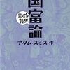 【読書】国富論 ーまんがで読破ー