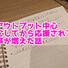 アウトプット中心の生活にしてから応援される事が増えた話【日記】