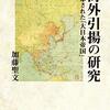 加藤聖文『海外引揚の研究　忘却された「大日本帝国」』