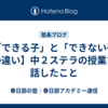 【「できる子」と「できない子」の違い】中２ステラの授業で話したこと