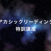 6月27日 アカシックリーディング特訓講座