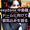 中島健人「ビッグSexy Zoneに」グループ初のドームツアーへ意気込みを語る