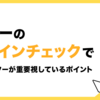 バナーのデザインチェックで、ディレクターが重要視しているポイント