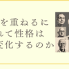 性格診断#15　年齢を重ねるにつれてあなたの性格はどう変化するのか？