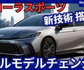 【新型カローラスポーツ】13代目フルモデルチェンジ2026年3月「新世代直4エンジン搭載」発売！