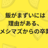 飯がまずいには理由がある、メシマズからの卒業