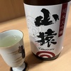 西中洲の「ぼんちゃん」にて五橋純米吟醸西都の雫＆三井の寿秋秋純吟ポルチーニ＆山猿純米大吟醸の味の感想と評価