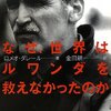 ［ま］なぜ、世界はルワンダを救えなかったのか（ロメオ・ダレール 著）／世界の無関心が見捨てた80万人の命 @kun_maa