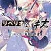 リベリオ・マキナ3 ー《白檀式改》桜花の到達点ー